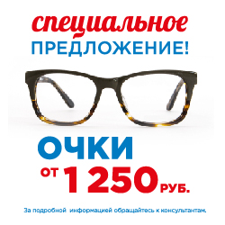 Очки от 1250 руб.