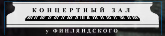 Концертный зал у финляндского схема зала