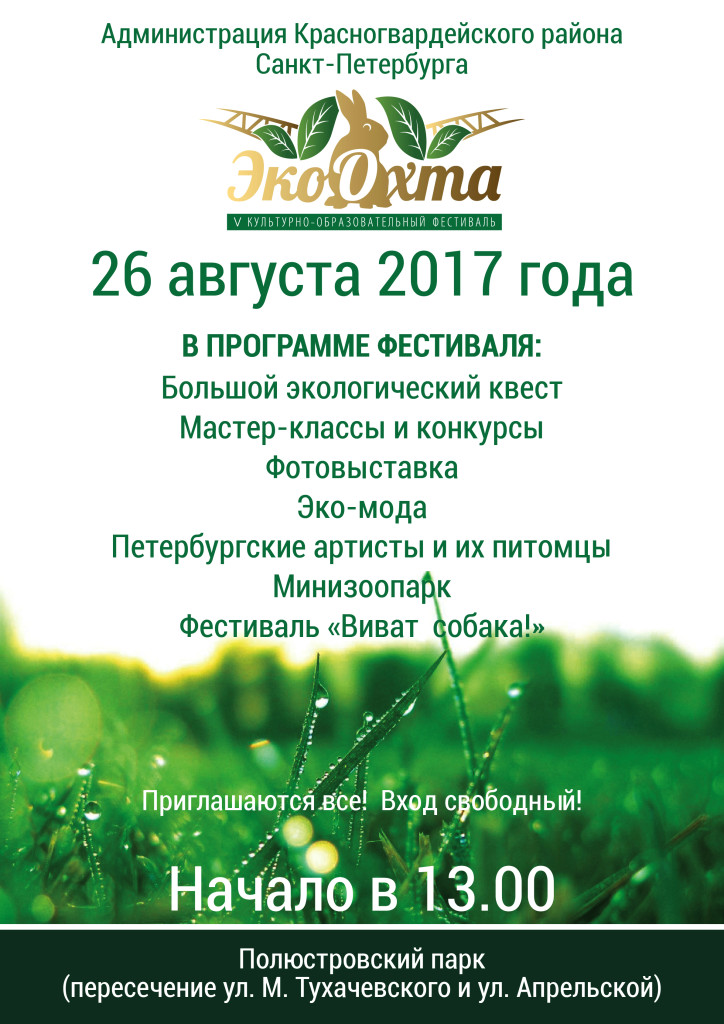 Фестиваль «ЭкоОхта-2017» в Полюстровском парке