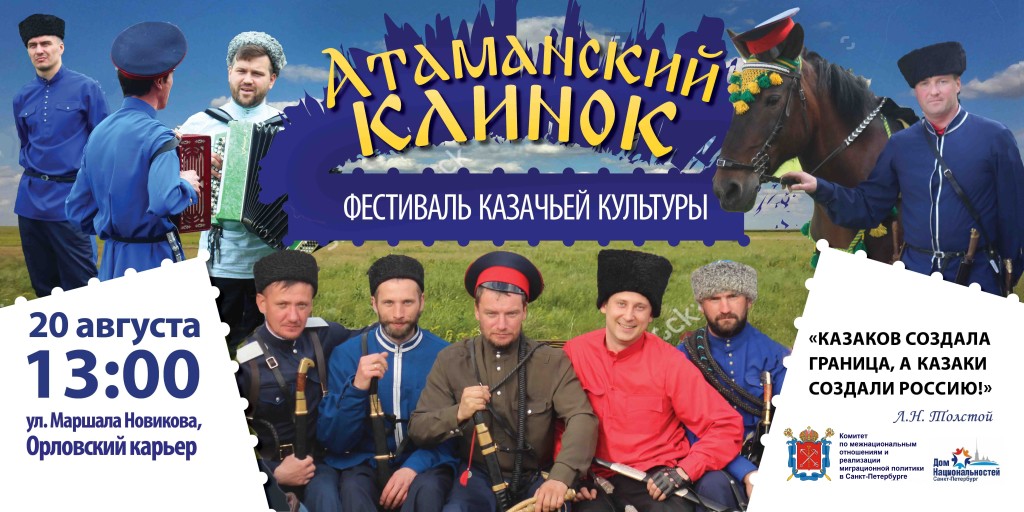 В Петербурге пройдет фестиваль казачьей культуры «Атаманский клинок»