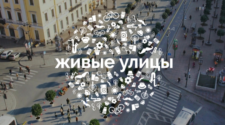 фестиваль «Живые улицы» в СПб
