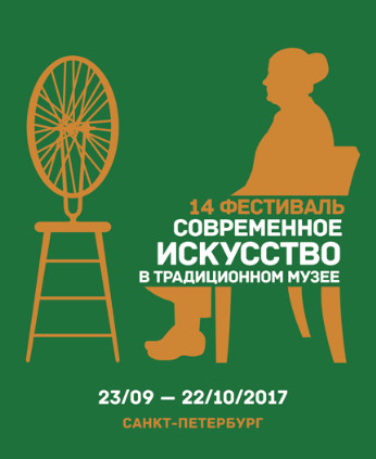 С 23 сентября по 22 октября в городе на Неве пройдет фестиваль «Современное искусство в традиционном музее». 