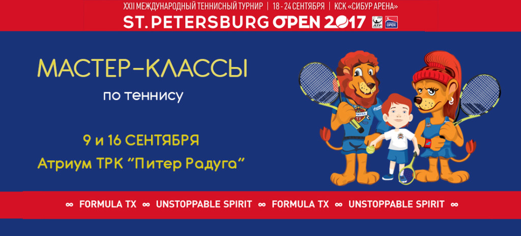 Большой теннисный праздник и мастер-классы по теннису в «Питер-Радуге»