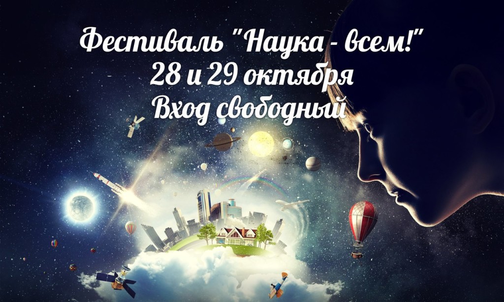 В Петербурге пройдет фестиваль "Наука - всем!"