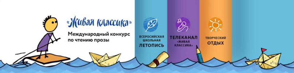 Начался приём заявок на участие во Всероссийском конкурсе юных чтецов «Живая классика»