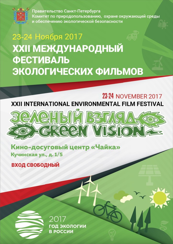 23-24 ноября 2017года в киноцентре «Чайка» состоятся кинопоказы ХХII Международного фестиваля экологических фильмов «Зеленый взгляд».  