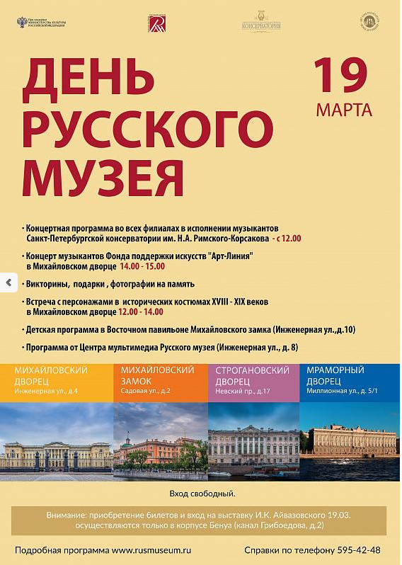 Только один день - 19 марта - Государственный Русский музей все его филиалы будут работать бесплатно