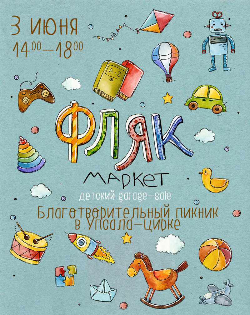 Фляк-маркет - благотворительный семейный пикник и детский garage-sale - пройдёт 3 июня с 14 до 18 в Упсала-Цирке