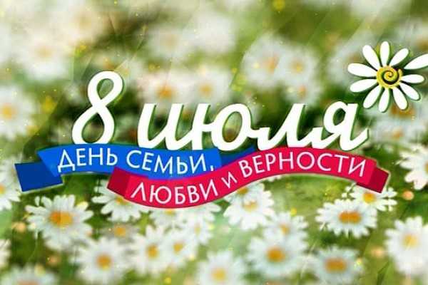 День любви, семьи и верности в Санкт-Петербурге