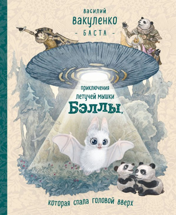 рэпер Баста написал детскую сказку «Приключения летучей мышки Бэллы, которая спала головой вверх»