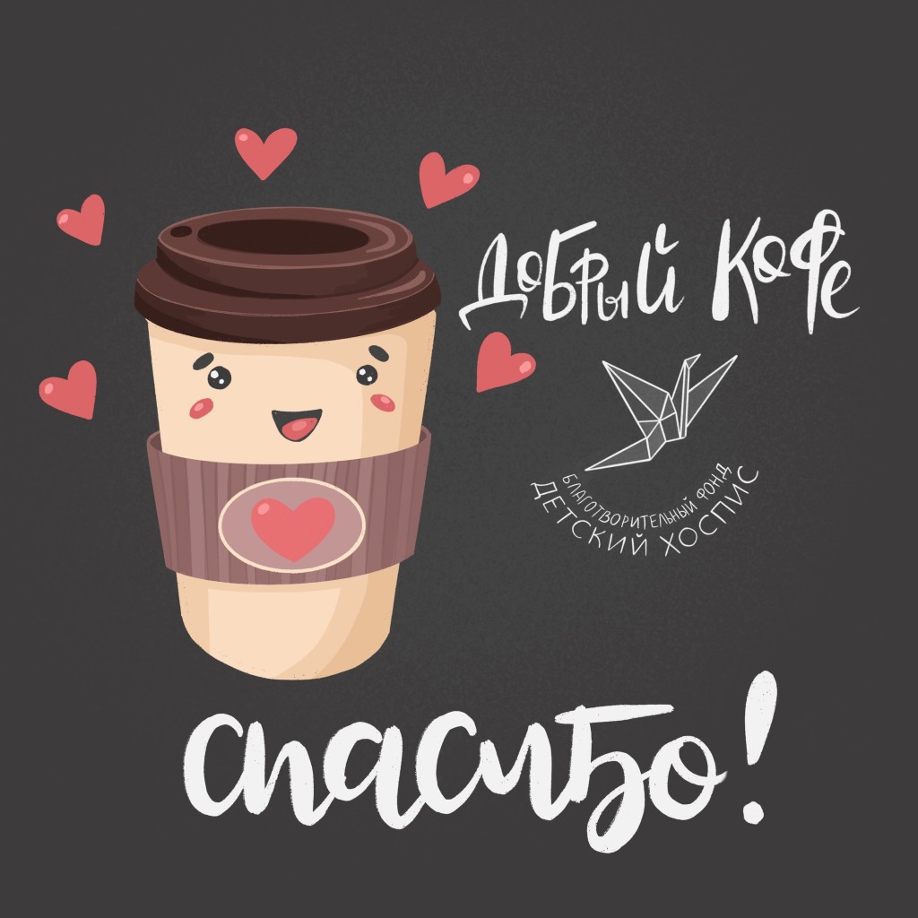 Акция «Добрый кофе» 