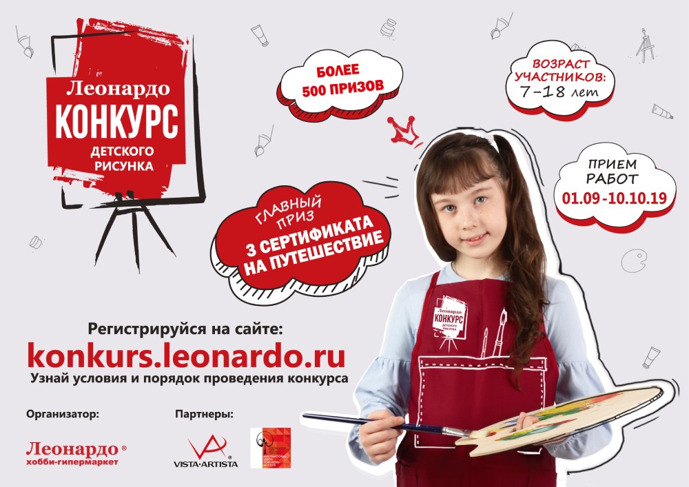 Всероссийский конкурс детского рисунка «Леонардо»