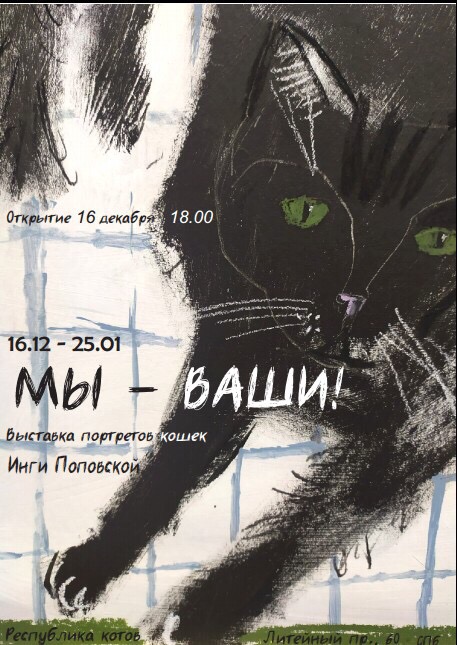 Выставка пронзительных кошачьих портретов "Мы - ваши!" в Республике котов