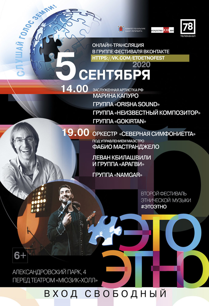 фестиваль этнической музыки «ЭтоЭтно» 2020