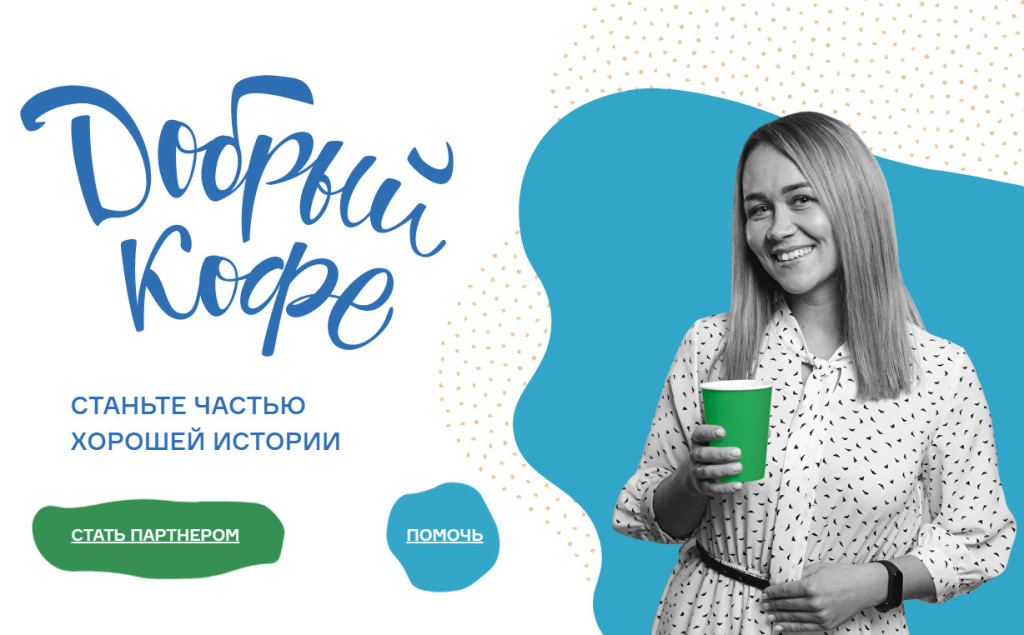 всероссийская акция «Добрый кофе»