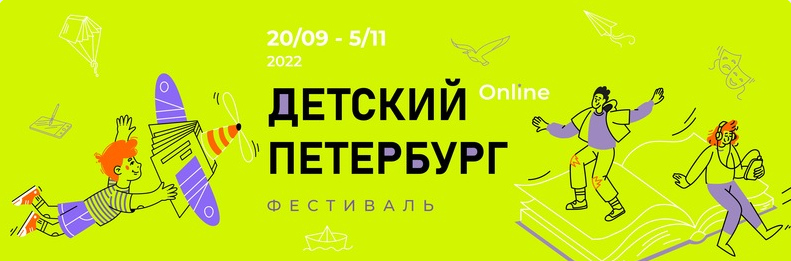 Детский Петербург онлайн 2022