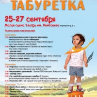 VI Детский международный театрально-поэтический фестиваль «Табуретка»