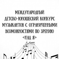 В Петербурге пройдет международный конкурс юных музыкантов с нарушением зрения