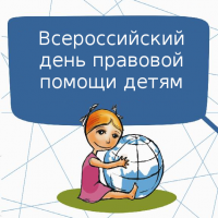 20 ноября в Петербурге пройдет Всероссийский День правовой помощи детям