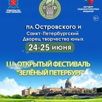 III Открытый Фестиваль «Зеленый Петербург»