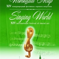 Фестиваль хорового искусства «Поющий мир»