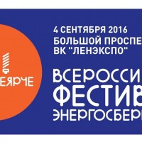 Всероссийский фестиваль энергосбережения #ВместеЯрче