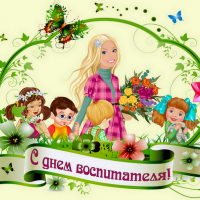 День воспитателя в России