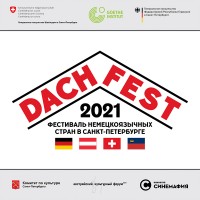 3-й Фестиваль немецкоязычных стран в Санкт-Петербурге DACH_FEST 2021