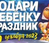 Петербуржцы вновь поддержат благотворительный марафон «Подари ребенку праздник»
